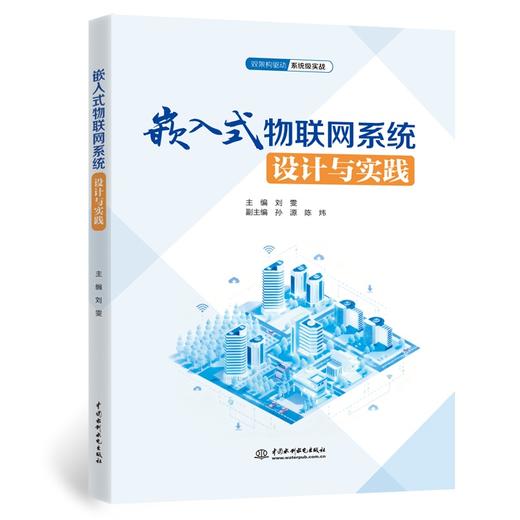 嵌入式物联网系统设计与实践 商品图0