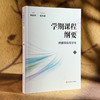 学期课程纲要 桥接课标与学生 上 单明芳 华东师范大学崔允漷教授 学术指导 商品缩略图3