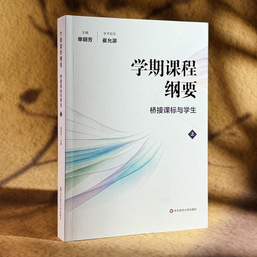 学期课程纲要 桥接课标与学生 上 单明芳 华东师范大学崔允漷教授 学术指导 商品图3