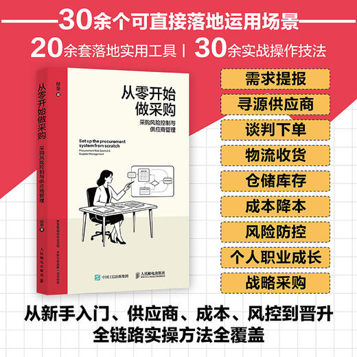 从*开始做采购：采购风险控制与供应商管理 柳荣 如何做采购 覆盖采购AI实战书籍 商品图0