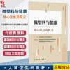 微塑料与健康核心信息及释义 中国营养学会饮水与健康分会 编著 介绍微塑料的基础知识与理念等内容 9787117400527人民卫生出版社 商品缩略图0