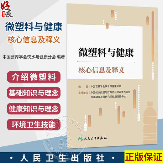 微塑料与健康核心信息及释义 中国营养学会饮水与健康分会 编著 介绍微塑料的基础知识与理念等内容 9787117400527人民卫生出版社 商品图0