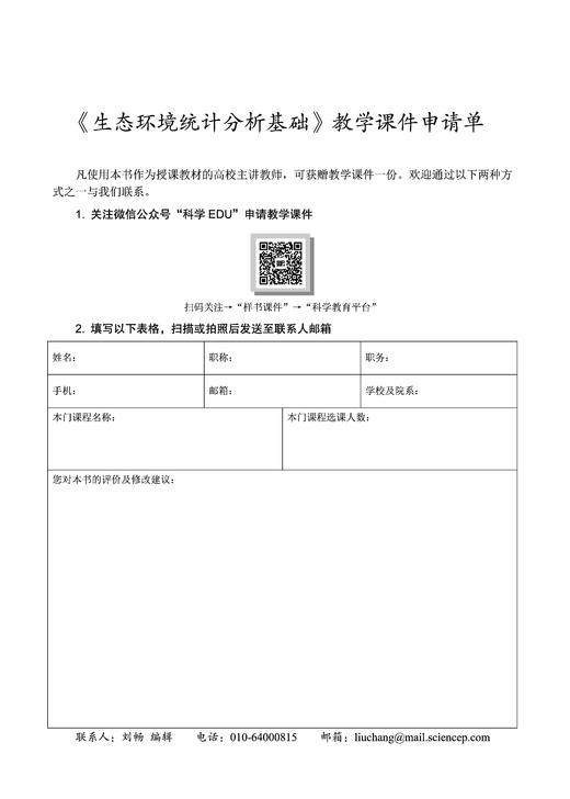 生态环境统计分析基础 李春林 9787030859723 商品图13