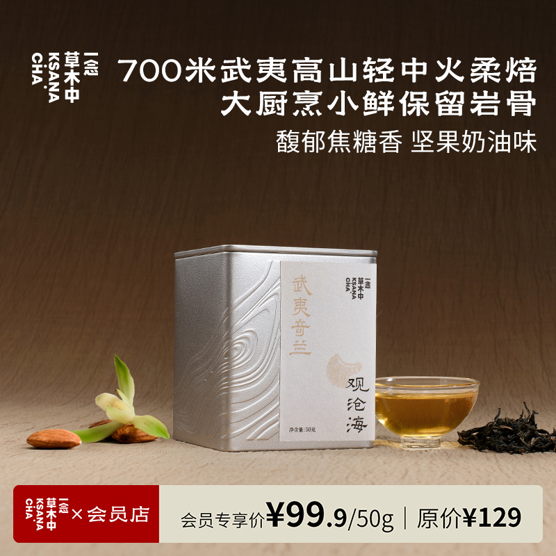 观沧海·奇兰岩茶 | 50g原叶 | 乌龙茶类 | 进阶原叶系列
