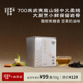 观沧海·奇兰岩茶 | 50g原叶 | 乌龙茶类 | 进阶原叶系列