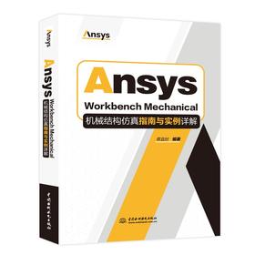 Ansys Workbench Mechanical机械结构仿真指南与实例详解