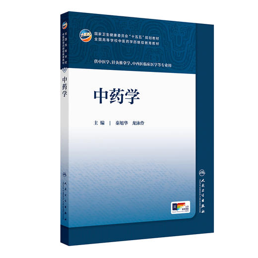 中药学 秦旭华 龙泳伶 主编 全国高等学校中医药学历继续教育教材 十五五规划教材 供中医学、针灸推拿学等专业用 人民卫生出版社 商品图1