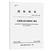 航道整治深水铺排施工规程 商品缩略图0