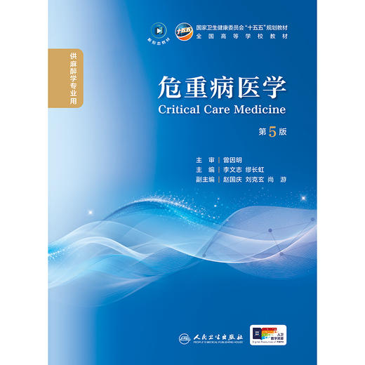 危重病医学（第5版） 商品图1