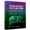 肝移植术前供肝评估与预后判断 郭文治 林栋栋 杨诏旭 主译 肝移植史 肝移植的临床进展现状等 9787559145536辽宁科学技术出版社 商品缩略图1