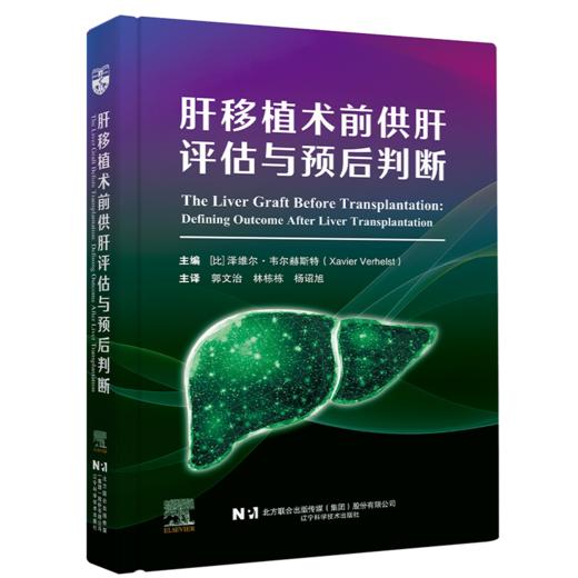 肝移植术前供肝评估与预后判断 郭文治 林栋栋 杨诏旭 主译 肝移植史 肝移植的临床进展现状等 9787559145536辽宁科学技术出版社 商品图1