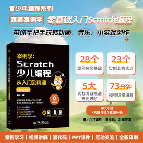 案例学：Scratch少儿编程从入门到精通（同步视频版）