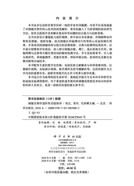 细胞生物学进阶性实验指导 张江 常玲 毛传樨 9787030859662 商品图1