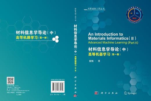 材料信息学导论（中）高等机器学习（一、二册） 张统一 9787030863430 商品图3