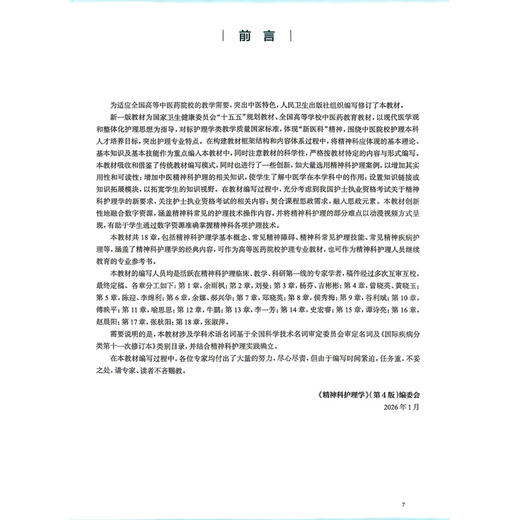 精神科护理学 第4四版 余雨枫 杨芬 全国高等学校中医药教育教材 十五五规划教材 供护理学类专业用 9787117399722人民卫生出版社 商品图2