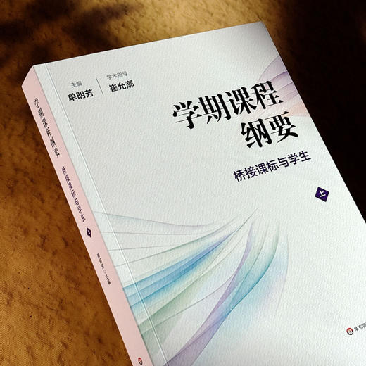 学期课程纲要 桥接课标与学生 上 单明芳 华东师范大学崔允漷教授 学术指导 商品图4