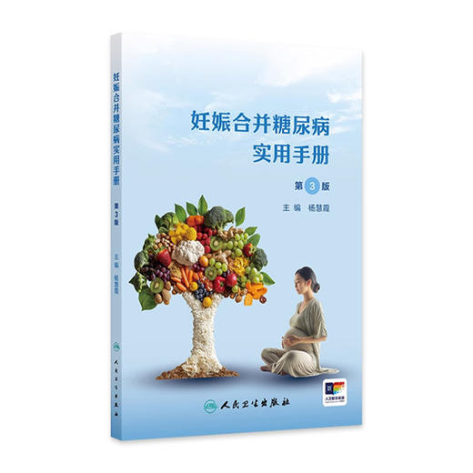 【单本任选】妊娠合并糖尿病专题书单 商品图2