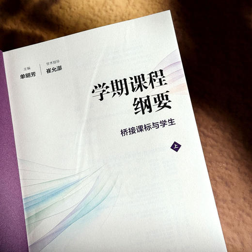 学期课程纲要 桥接课标与学生 上 单明芳 华东师范大学崔允漷教授 学术指导 商品图6