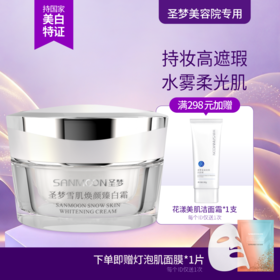 【送面膜1片】雪肌焕颜臻白霜30g粉底膏，自然服帖不假白