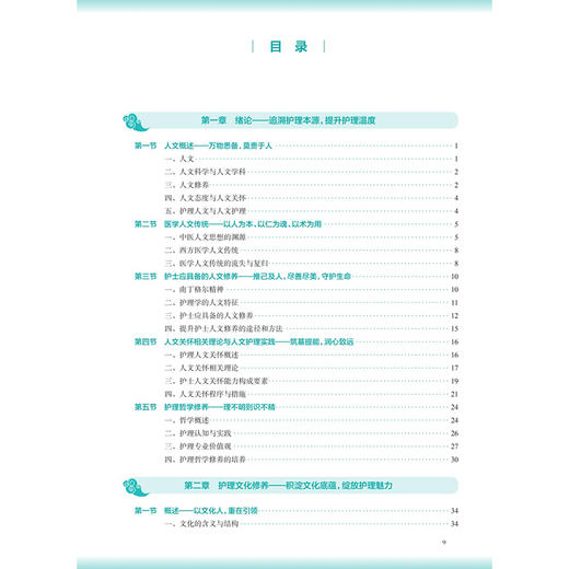 护理人文修养与沟通 第4四版 王文姮 金胜姬 主编 十五五规划教材 全国高等学校中医药教育教材 供护理学业用 人民卫生出版社 商品图3