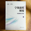 学期课程纲要 桥接课标与学生 上 单明芳 华东师范大学崔允漷教授 学术指导 商品缩略图1