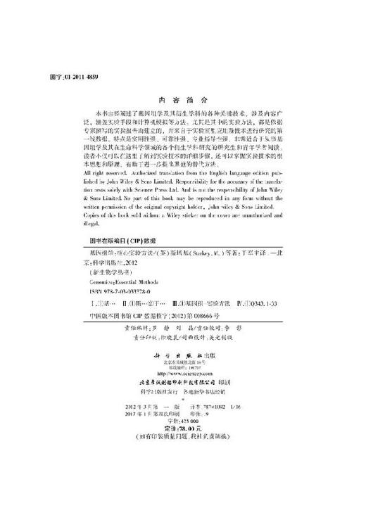 基因组学-核心实验方法 [英] Mike Starkey 等 著；于军 译   9787030333780 商品图2