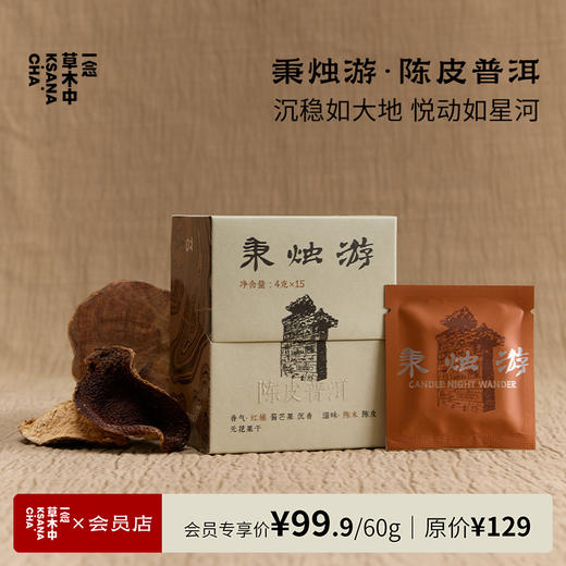 秉烛游·陈皮熟普 | 60g/盒 | 熟普类 | 浮世茶系列 商品图0