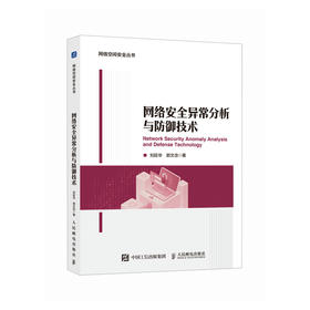 网络*异常分析与防御技术 人工智能机器学习 网络*大数据 异常检测动态防御