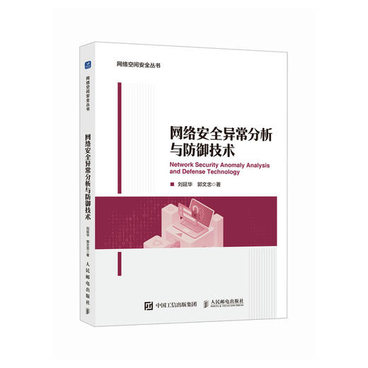 网络*异常分析与防御技术 人工智能机器学习 网络*大数据 异常检测动态防御 商品图0