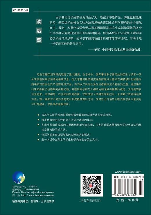 基因组学-核心实验方法 [英] Mike Starkey 等 著；于军 译   9787030333780 商品图1
