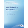 临床流行病学与医学统计学 商品缩略图1