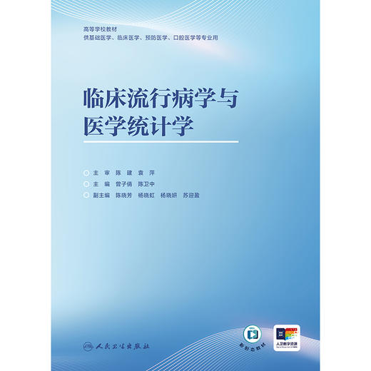 临床流行病学与医学统计学 商品图1