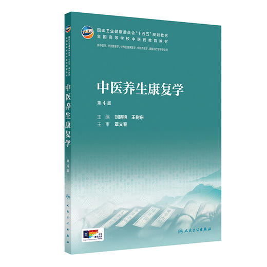 中医养生康复学 第4四版 刘晓艳 王树东 全国高等学校中医药教育教材 十五五规划教材 供中医学康复治疗学等专业用 人民卫生出版社 商品图1