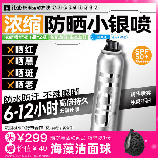 iLab艾莱博防晒小银喷(浓缩1瓶=2瓶)6-12小时/防水防汗/不辣眼睛 商品图0