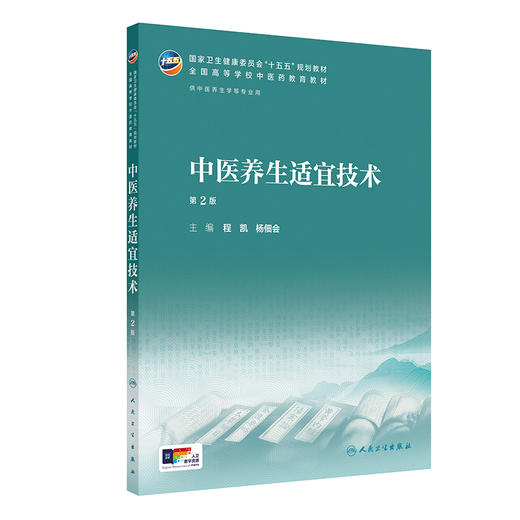 中医养生适宜技术 第2二版 程凯 杨佃会 主编 十五五规划教材 全国高等学校中医药教育教材 供中医生养学等专业用 人民卫生出版社 商品图1