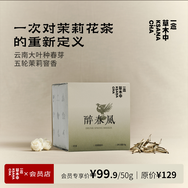 醉春风·茉莉银针 | 50g原叶｜绿茶类 | 进阶原叶系列