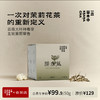 醉春风·茉莉银针 | 50g原叶｜绿茶类 | 进阶原叶系列 商品缩略图0