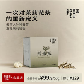 醉春风·茉莉银针 | 50g原叶｜绿茶类 | 进阶原叶系列