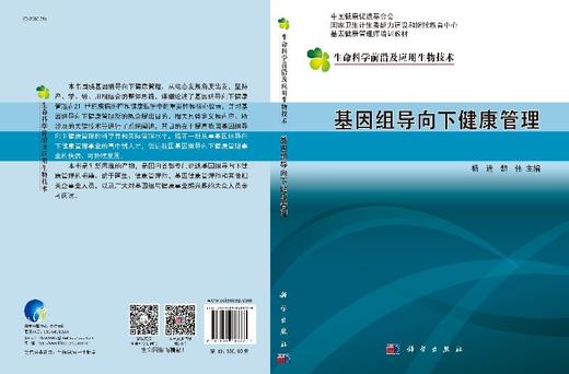 基因组导向下的健康管理 杨进，魏伟 杨进 魏伟  9787030483775 商品图3