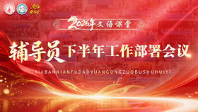 辅导员下半年工作部署会议