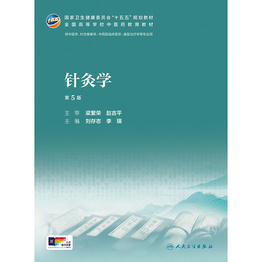 针灸学（第5版） 商品图1