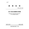 水运工程实景建模应用规程 商品缩略图3
