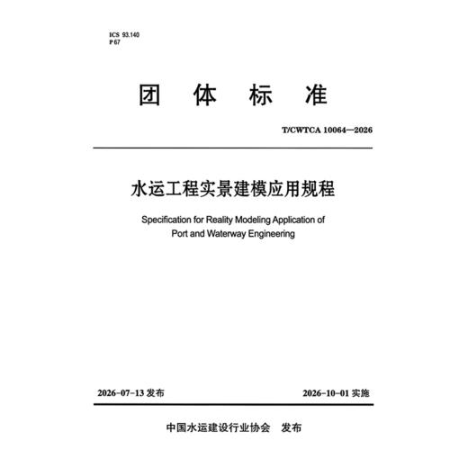 水运工程实景建模应用规程 商品图3
