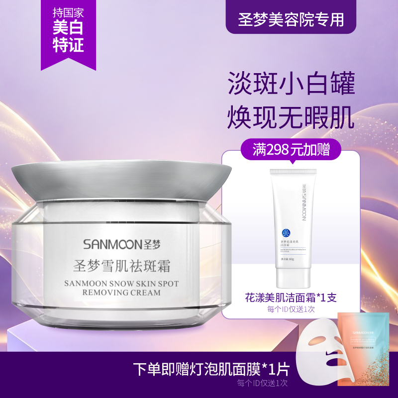 【送面膜1片】圣梦雪肌祛斑霜35g