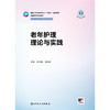老年护理理论与实践 商品缩略图1
