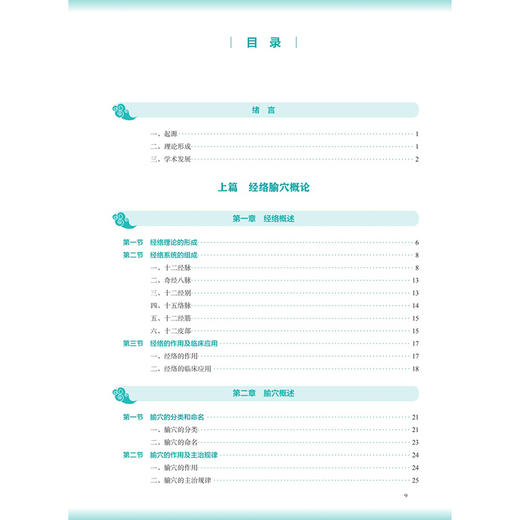 经络腧穴学 第4四版 许能贵 岳增辉 十五五规划教材 全国高等学校中医药教育教材 供针灸推拿学业用 9787117399135人民卫生出版社 商品图3