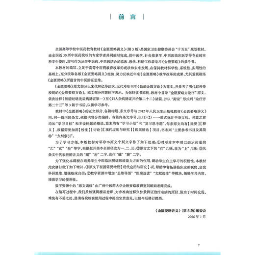 金匮要略讲义 第5五版 林昌松 杨景锋 全国高等学校中医药教育教材 十五五规划教材 供中医学针灸推拿学等专业用 人民卫生出版社 商品图2