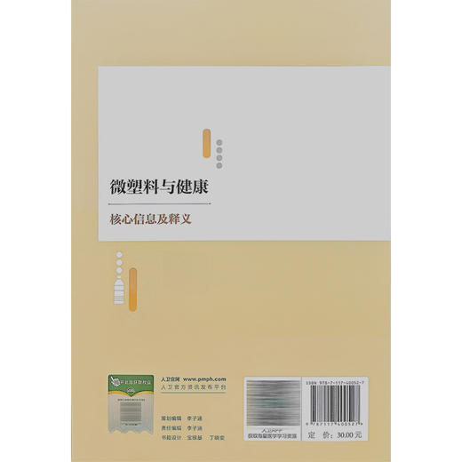 微塑料与健康核心信息及释义 中国营养学会饮水与健康分会 编著 介绍微塑料的基础知识与理念等内容 9787117400527人民卫生出版社 商品图2
