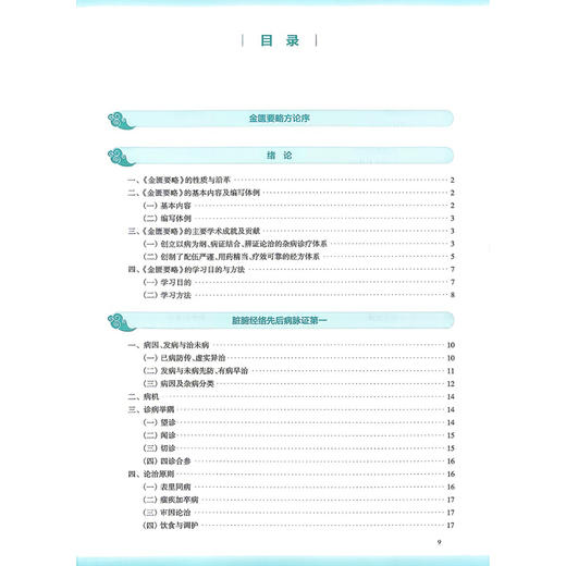 金匮要略讲义 第5五版 林昌松 杨景锋 全国高等学校中医药教育教材 十五五规划教材 供中医学针灸推拿学等专业用 人民卫生出版社 商品图3