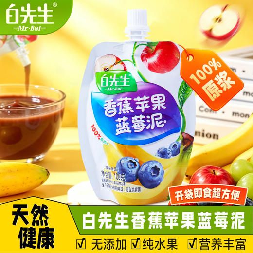 【拒绝添加】白先生香蕉苹果蓝莓/山楂苹果草莓果泥100g*3开袋即食酸甜果味零食便携装 商品图1